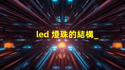 led 燈珠的結構_